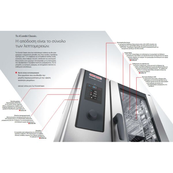 Φούρνος Combi steamer ηλεκτρικός για 6 ταψιά GN 1/1 i-Combi Classic 6-1/1 Rational - Image 3