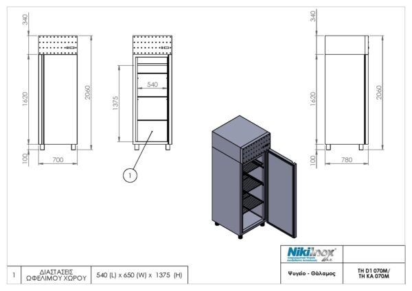 Ψυγείο θάλαμος συντήρησης μιας θύρας TH-D1-070M Niki Inox - Image 2