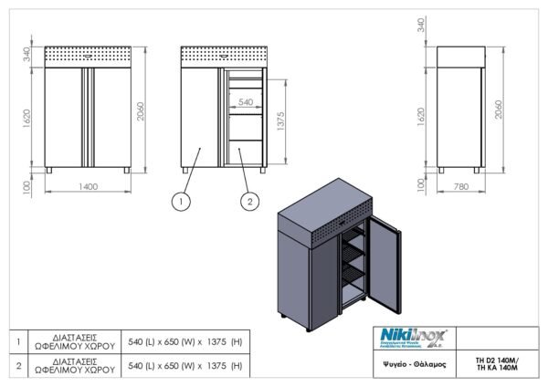 Ψυγείο θάλαμος συντήρησης δύο θυρών TH-D2-140M Niki Inox - Image 2